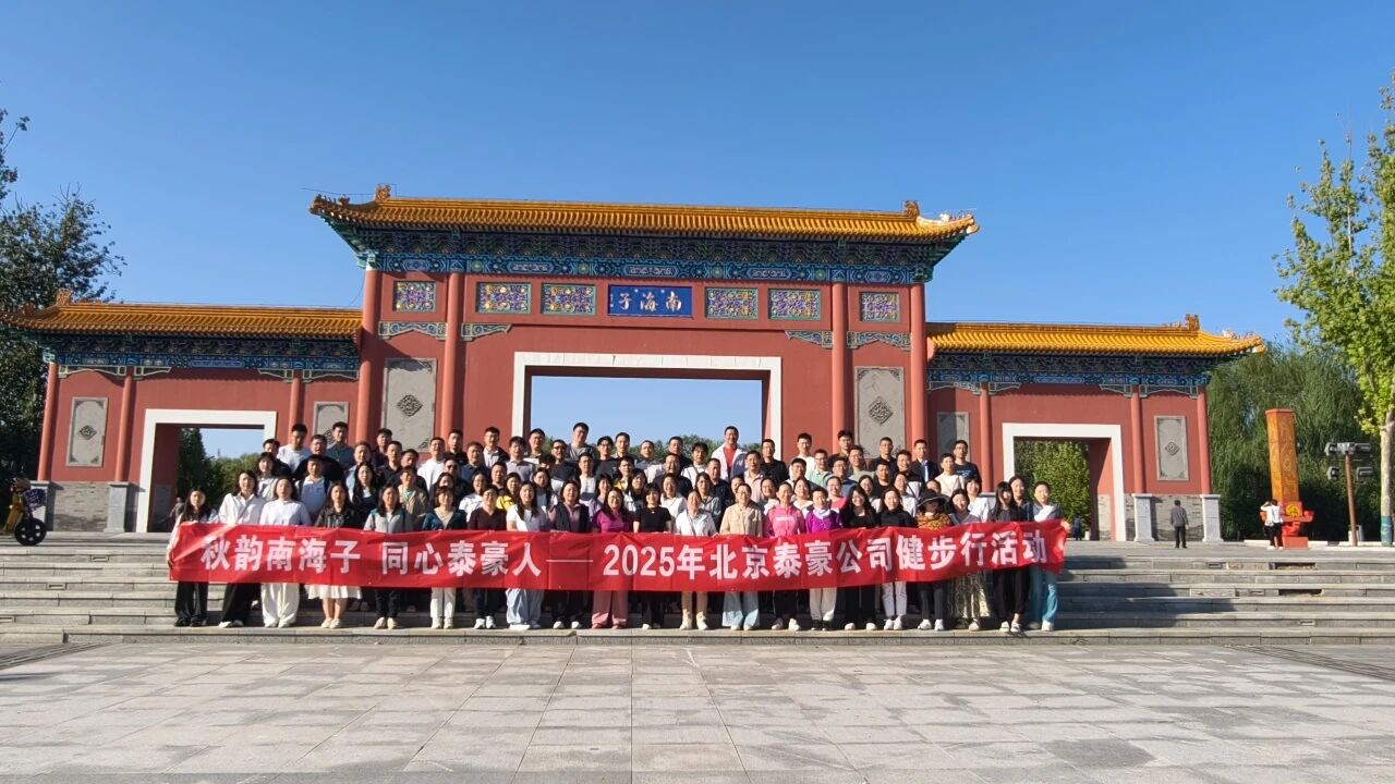 秋韵南海子，同心888集团6008(中国)人 ——公司南海子公园趣味健步走活动圆满举行